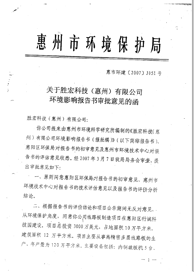 3044永利(集团)智能科技股份有限公司环境影响报告书审批意见的函