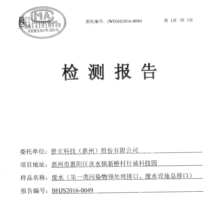 信息公开：3044永利科技2016年10-11月废水检测报告