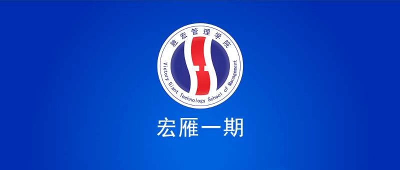 3044永利管理学院宏雁一期开班典礼圆满结束