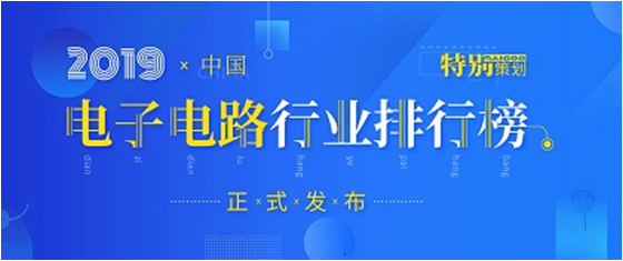 第十九届(2019)中国电子电路行业排行榜发布，3044永利科技各项排名再创新高