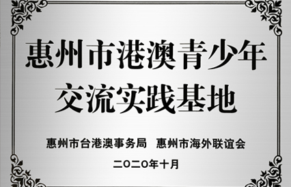 3044永利科技被授予“惠州市港澳青少年交流学习（实践）基地”匾额