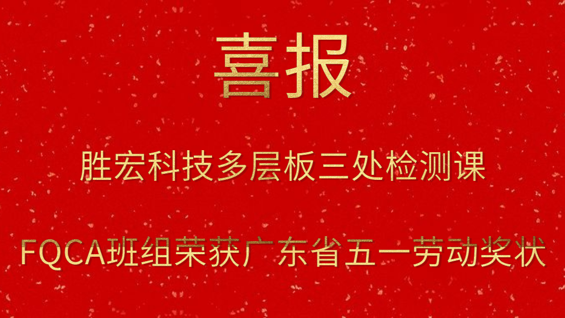 3044永利科技多层板三处检测课FQCA班组荣获广东省五一劳动奖状
