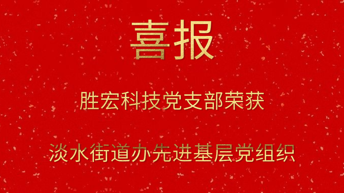 3044永利科技党支部荣获淡水街道办先进基层党组织