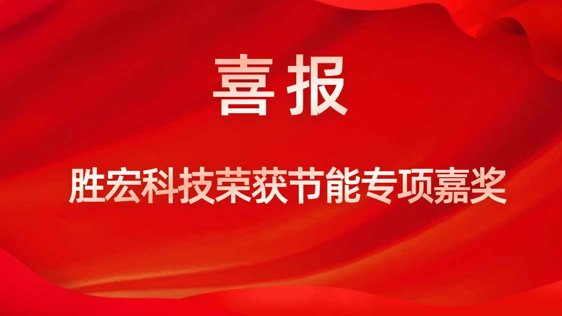3044永利科技荣获节能专项嘉奖
