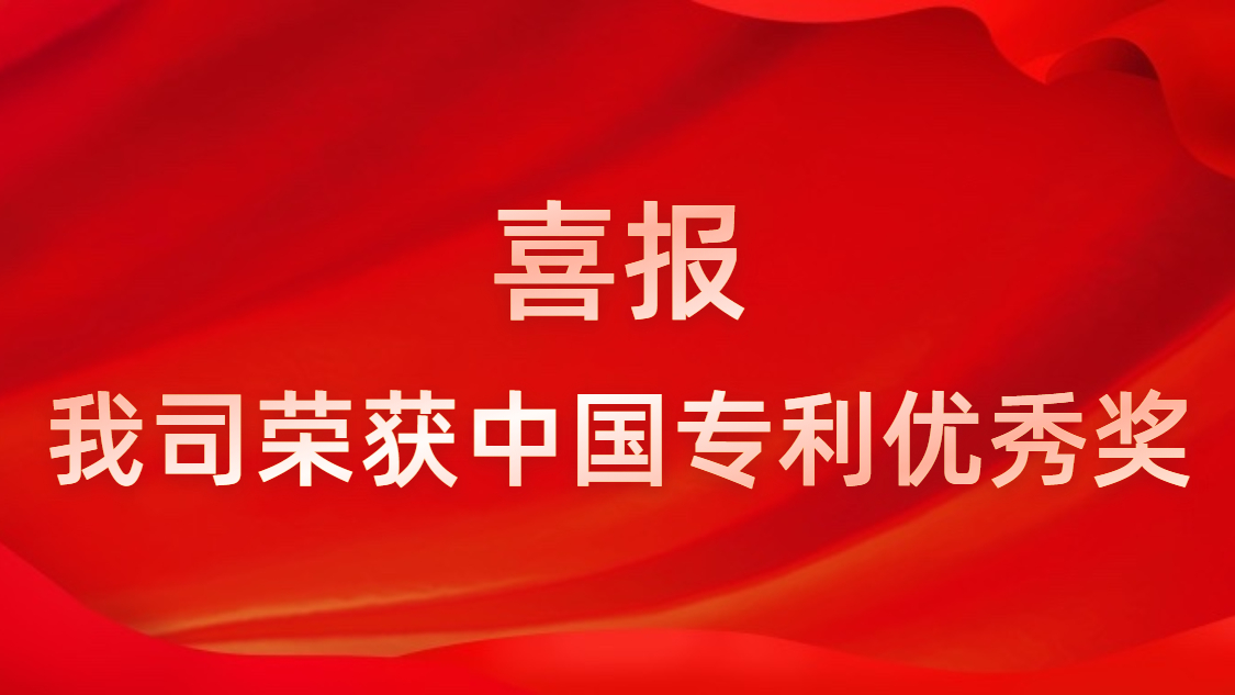 3044永利科技连续四年获中国专利优秀奖