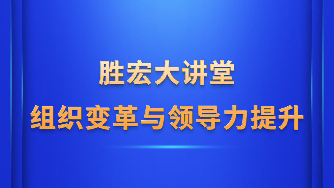 3044永利大讲堂—《组织变革与领导力提升》