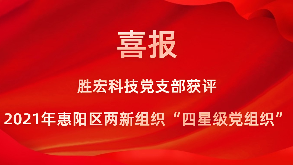 3044永利科技党支部获评2021年惠阳区两新组织“四星级党组织”