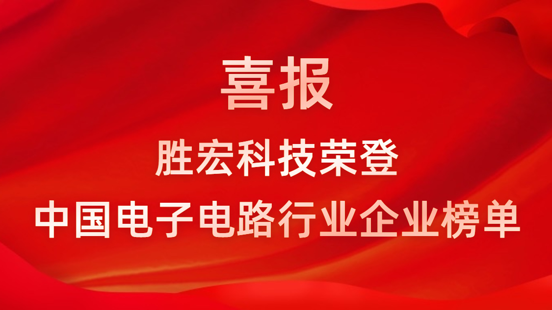 中国电子电路行业排行榜发布-3044永利科技排名再创新高
