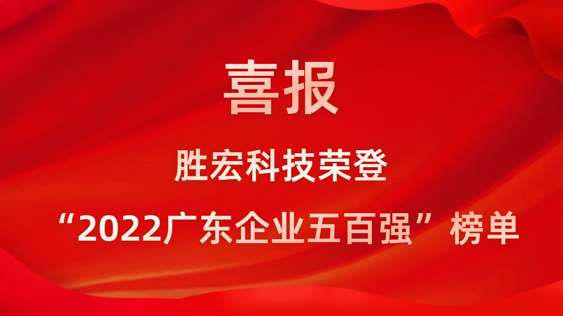 3044永利科技荣登“2022广东企业五百强”榜单