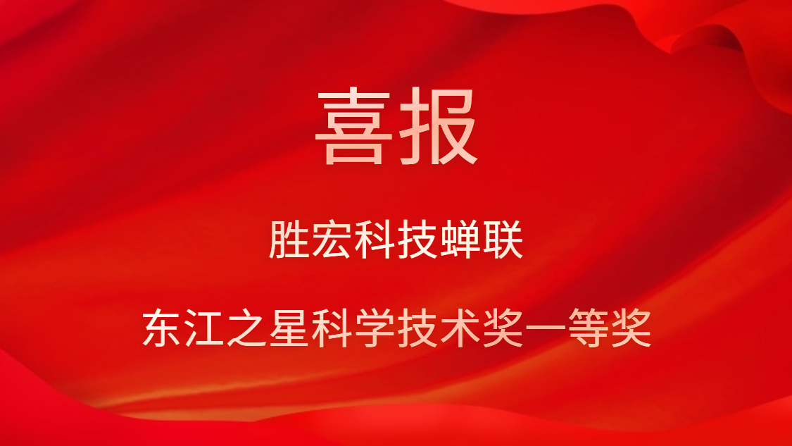 喜讯！3044永利科技蝉联东江之星科学技术奖一等奖