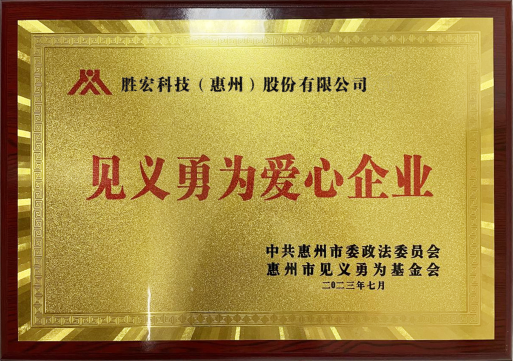 3044永利科技荣获“见义勇为爱心企业”