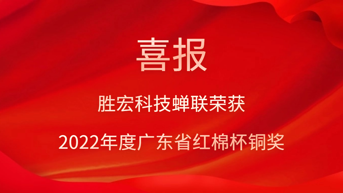 3044永利科技荣获2022年度广东省红棉杯铜奖