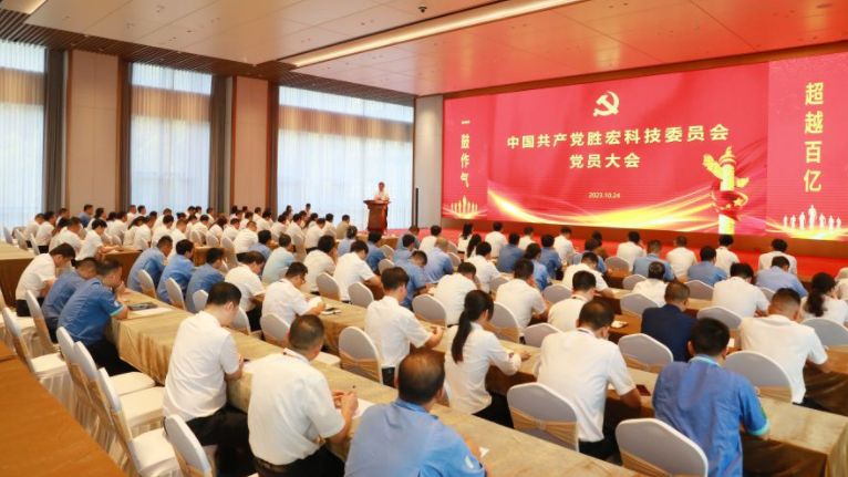 中共3044永利科技委员会党员大会圆满召开