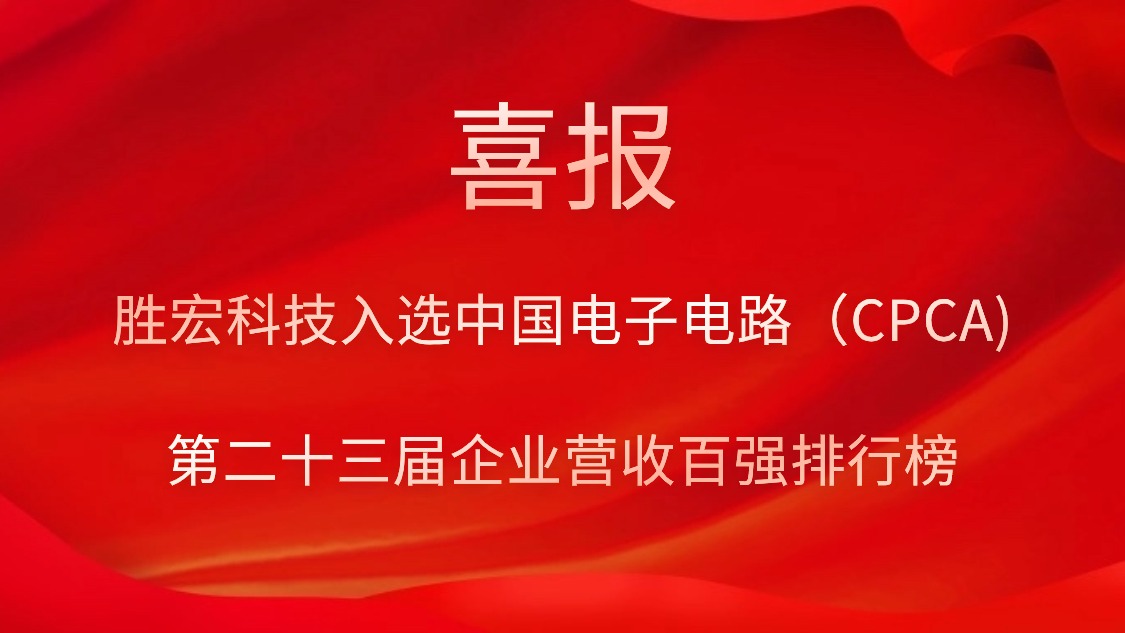 3044永利科技入选中国电子电路（CPCA)第二十三届企业营收百强排行榜