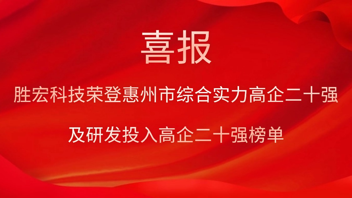 3044永利科技荣登惠州市综合实力高企二十强及研发投入高企二十强榜单