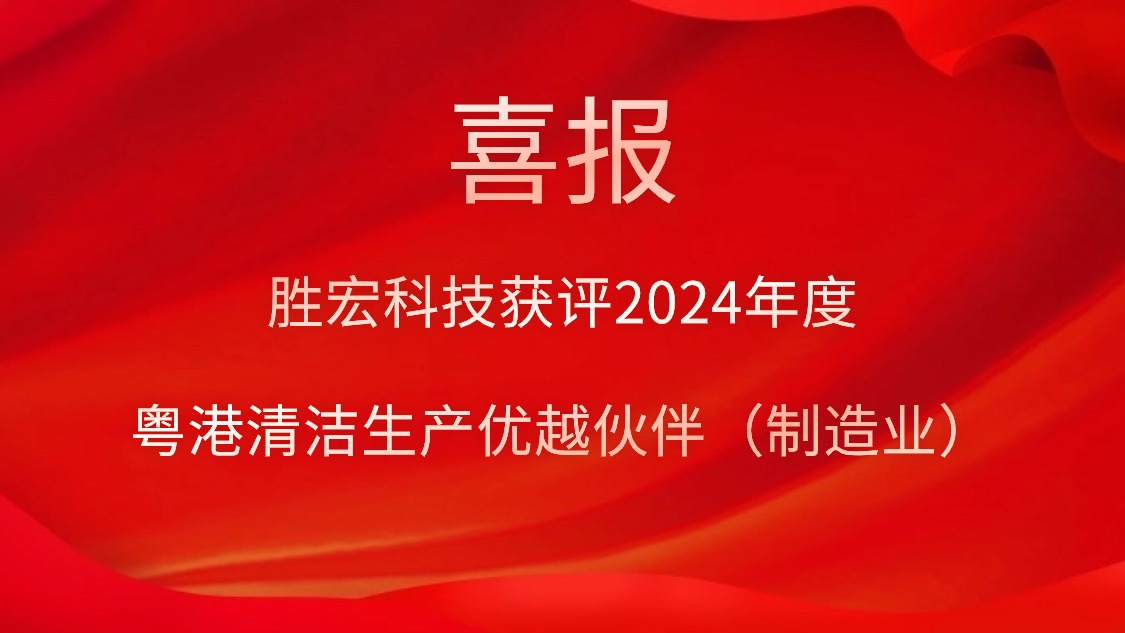 3044永利科技获评2024年度“粤港清洁生产优越伙伴（制造业）”